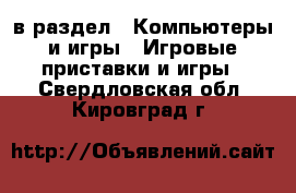 в раздел : Компьютеры и игры » Игровые приставки и игры . Свердловская обл.,Кировград г.